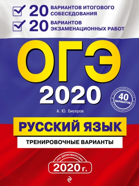 ОГЭ 2021 Русский язык 20 вар ит соб+20 вар экз ра