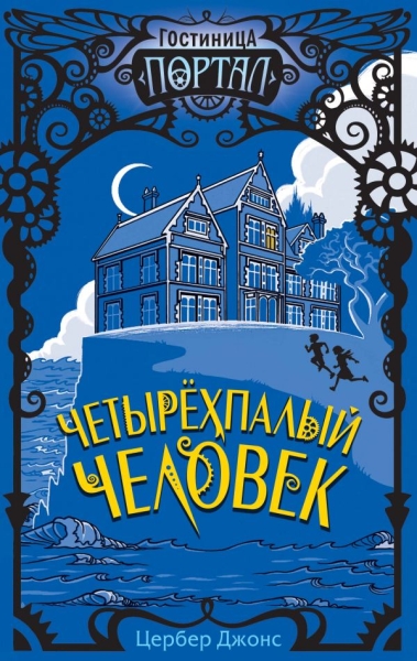 Четырехпалый человек