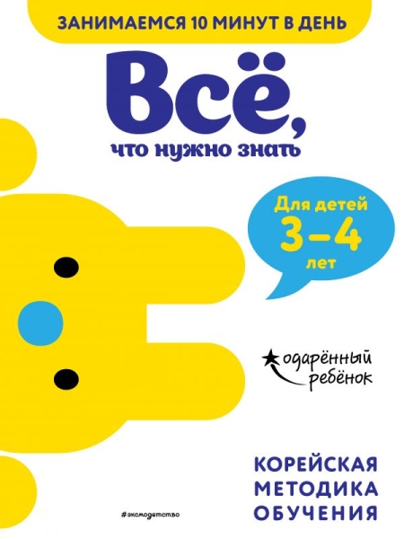 Все, что нужно знать: для детей 3-4 лет