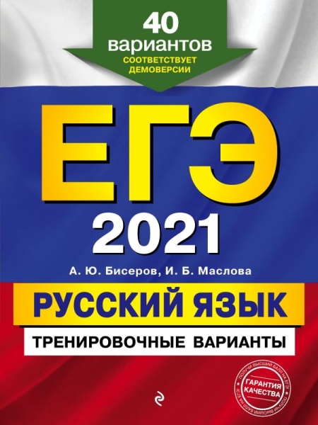 ЕГЭ Русский язык. Тренировочные варианты. 40 вариантов