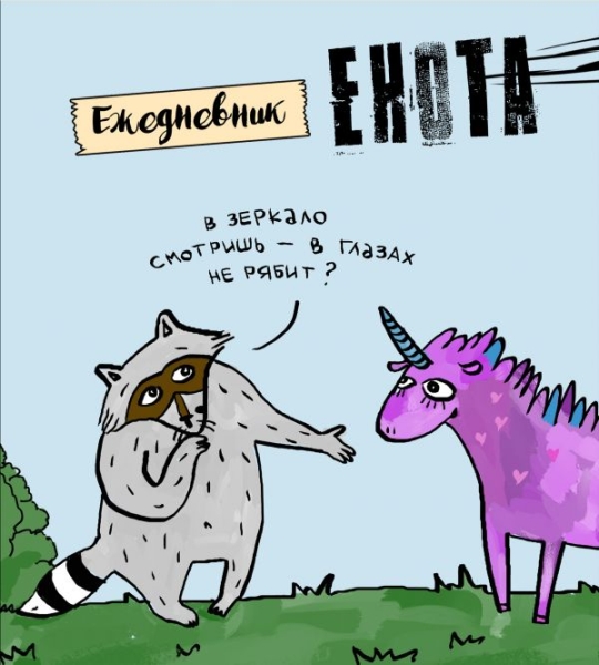 Ежедневник. Енот и единорог