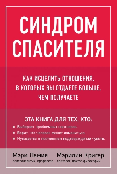 Синдром спасителя. Как исцелить отношения, в которых вы отдаете больше