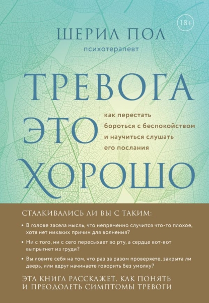 ПрактПсих Мудрость беспокойства. Как научиться слушать себя