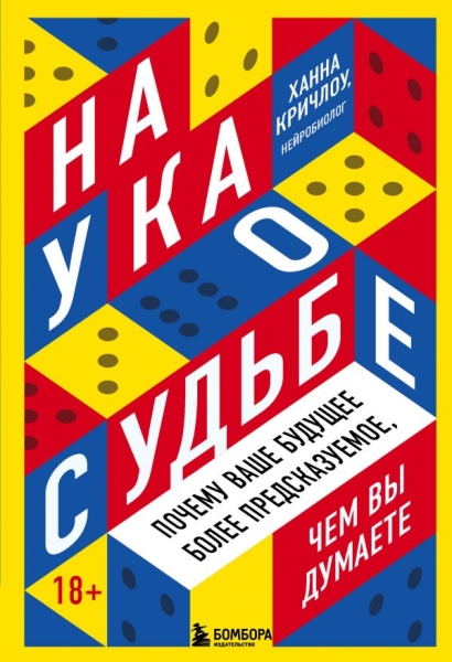 Наука о судьбе. Почему ваше будущее более предсказуемое, чем вы думает