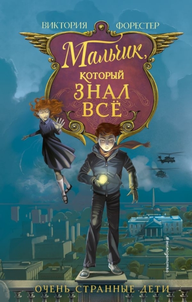 Мальчик, который знал все