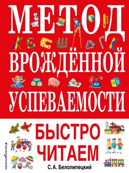 БКнЗндСМ Метод врожденной успеваемости. Быстро читаем