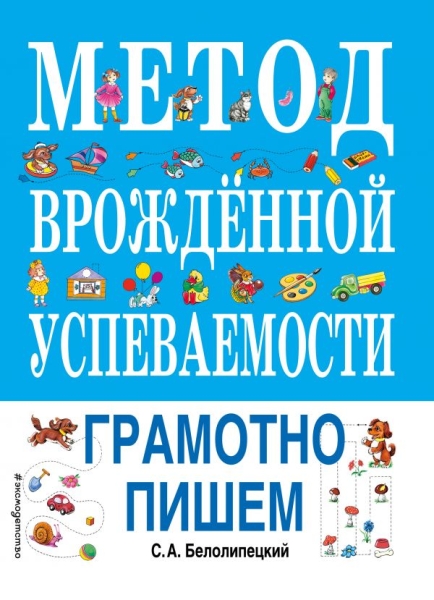 БКнЗндСМ Метод врожденной успеваемости. Грамотно пишем