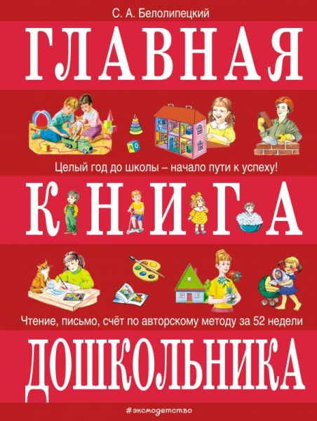 БКнЗндСМ Главная книга дошкольника