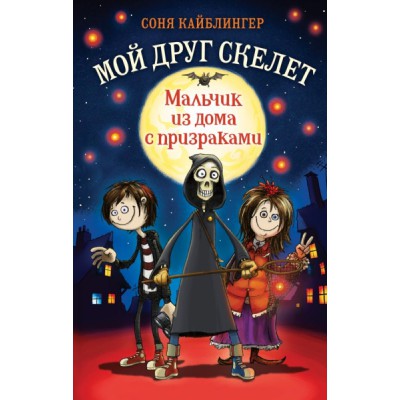 Мальчик из дома с призраками (#1)