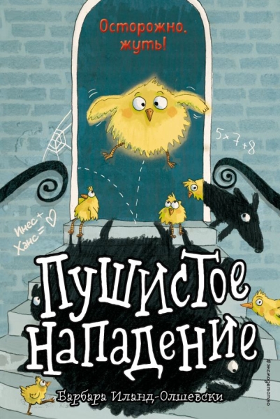 Пушистое нападение (выпуск 3)