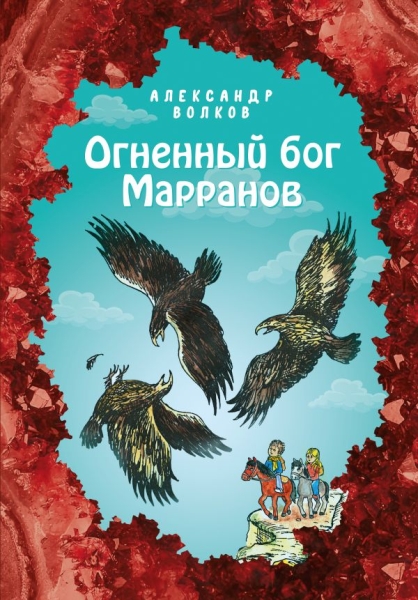 Огненный бог Марранов (ил. Е. Мельниковой)