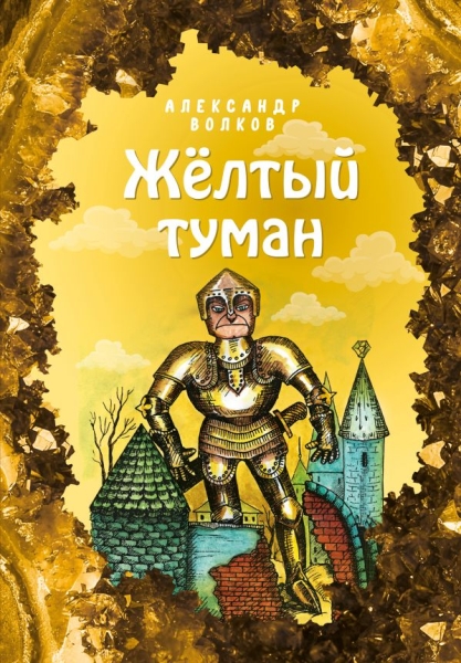 Желтый туман (ил. Е. Мельниковой)