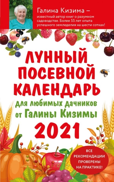 Лунный посевной календарь для любимых дачников 2021