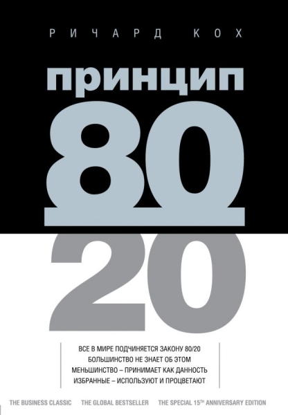 ПсихБест Принцип 80/20