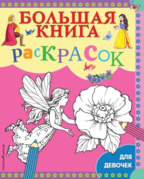 Большая книга раскрасок для девочек