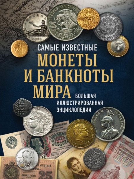 ПодИКолл Самые известные монеты и банкноты мира. Большая илл. энц-ия