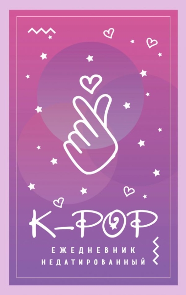 Ежедневник недат. А5, 80л K-POP