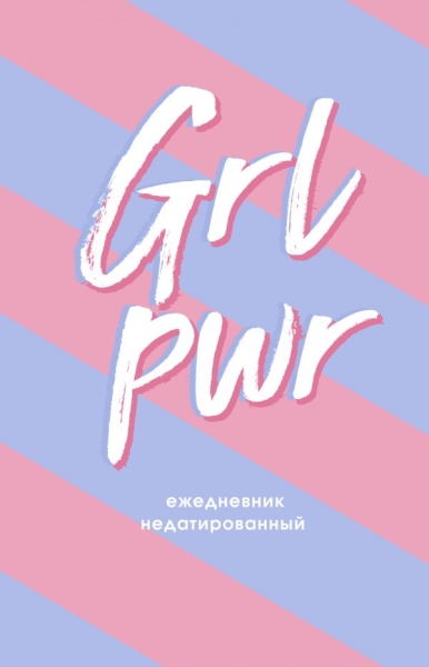 Girl power! Ежедневник недатированный (А5, 80 л.)
