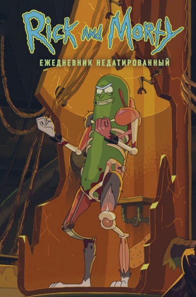 Рик и Морти. Огурчик Рик. Ежедневник недатированный А5