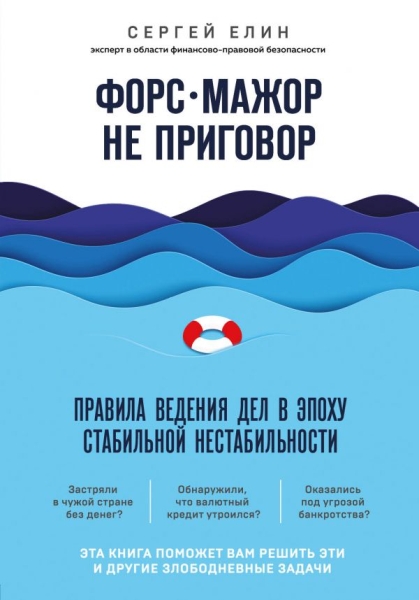 Форс-мажор не приговор. Правила ведения дел в эпоху стабильной нест-ти