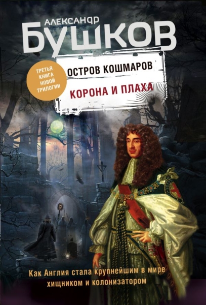 Корона и плаха. Кн.3 "Остров кошмаров"