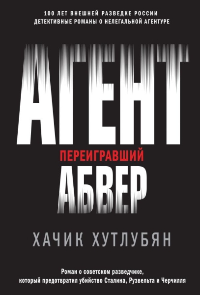 ГерВнРазв(м) Агент, переигравший Абвер