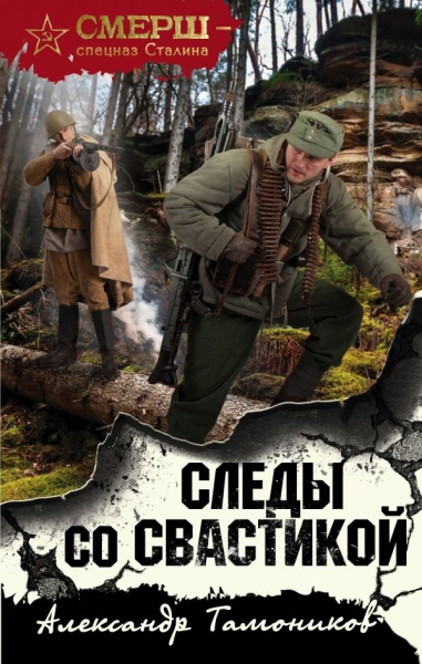 Следы со свастикой