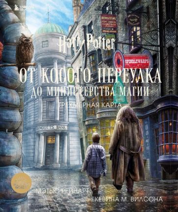 Гарри Поттер. От Косого переулка до Министерства магии. Трехмерная