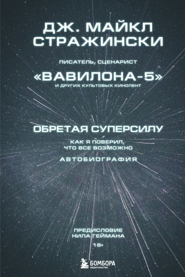 Обретая суперсилу. Как я поверил, что все возможно. Автобиография