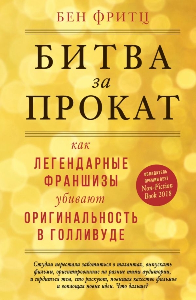 Битва за прокат. Как легендарные франшизы убивают ориг-ть в Голливуде