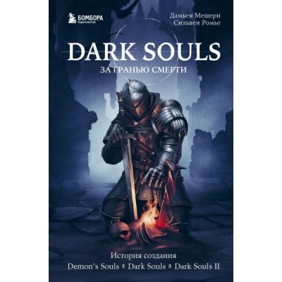 Dark Souls: за гранью смерти. Кн.1 История создания Demon s Souls