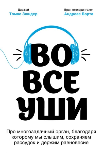 Во все уши. Про многозадачный орган, благодаря которому мы слышим