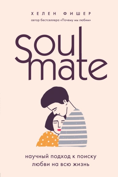 ПсМЖ Soulmate. Научный подход к поиску любви на всю жизнь