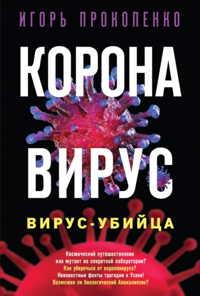 Коронавирус. Вирус-убийца (зел. обл.)