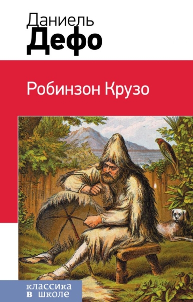 Робинзон Крузо /Классика в школе н.о.