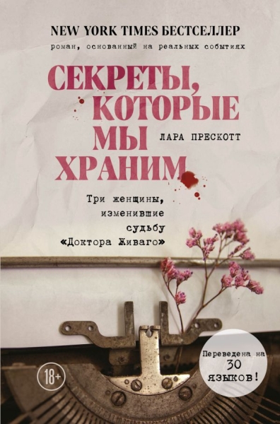 Секреты, которые мы храним. Три женщины, изм-шие судьбу Доктора Живаго