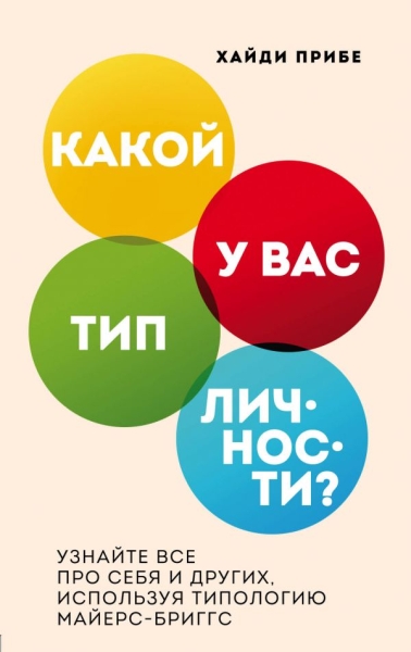 Какой у вас тип личности? Узнайте все про себя и других. Майерс-Бриггс