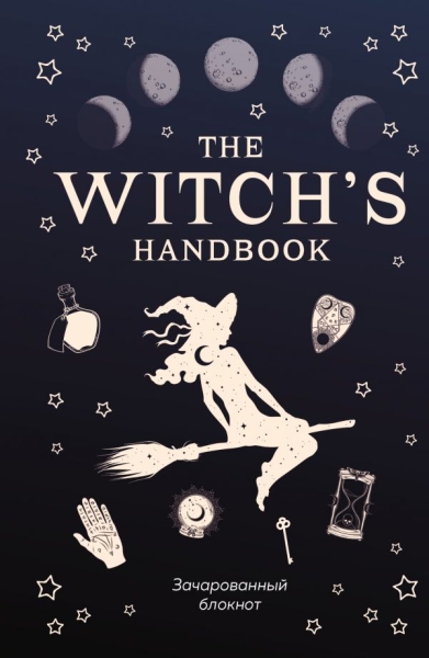 The witch s handbook. Зачарованный блокнот