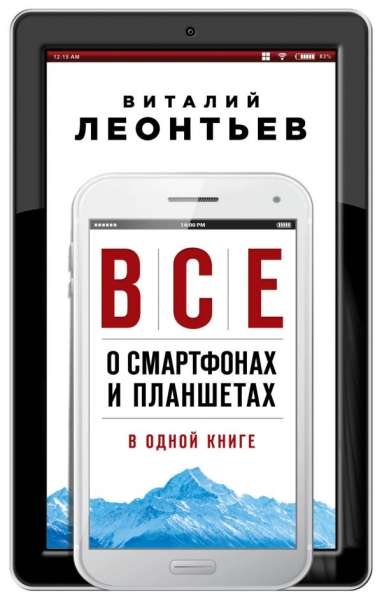 Все о смартфонах и планшетах в одной книге