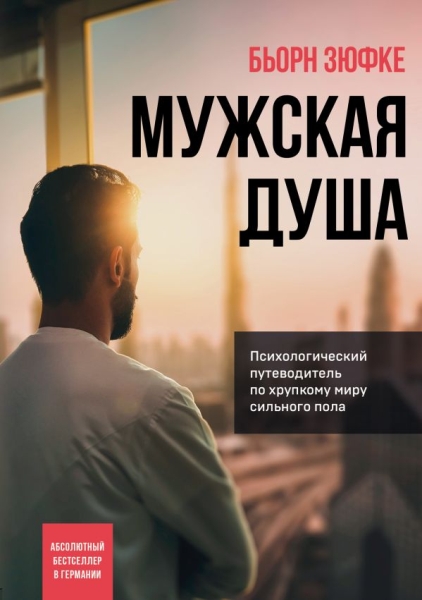 ПсихБест Мужская душа. Психологический путеводитель по хрупкому миру