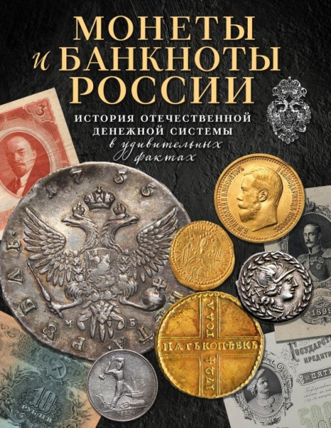 ПодИКолл Монеты и банкноты России. История отечественной денежной сист