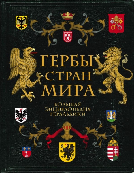 ПодИКолл Гербы стран мира. Большая энциклопедия геральдики