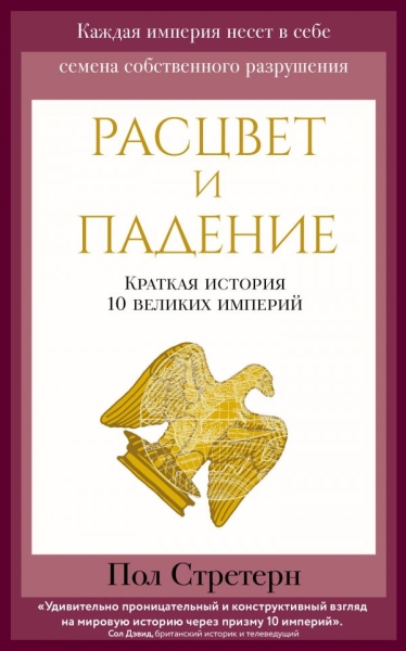 ПутВоВр(м) Расцвет и падение. Краткая история 10 великих империй