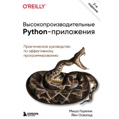 МирКомпБ(м) Высокопроизводительные Python-приложения. Практическое