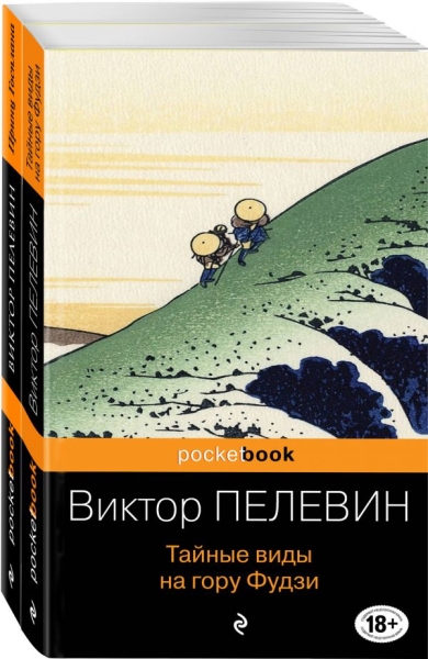 PB(м) Современный и ранний Пелевин (комплект из 2-х книг)