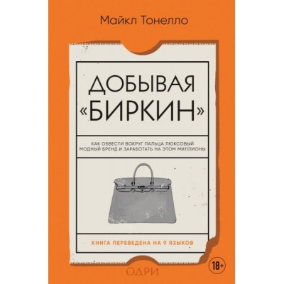 Добывая Биркин. Как обвести вокруг пальца люксовый модный бренд