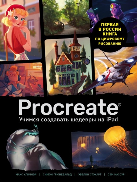 Procreate. Учимся создавать шедевры на Ipad. Единственный гид