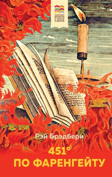 ВнекЧТХорК 451 по Фаренгейту