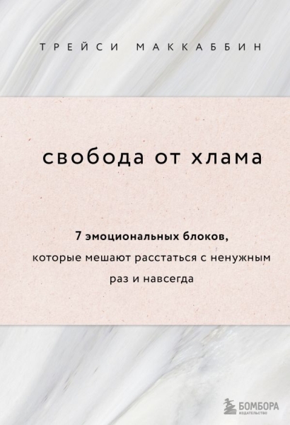 Свобода от хлама. 7 эмоциональных блоков, которые мешают расстаться