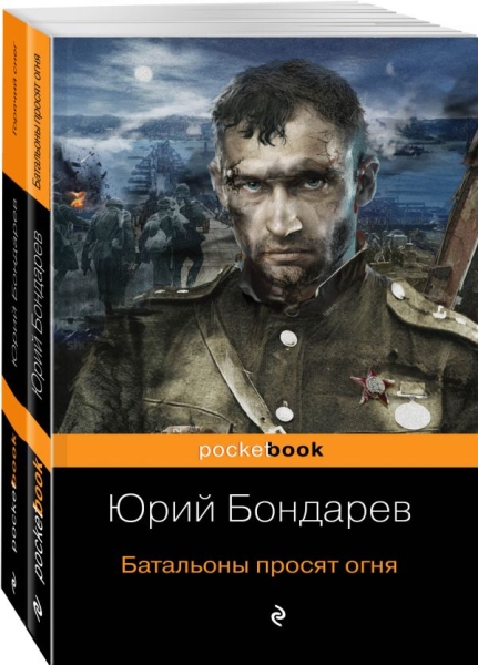 PB(м) К 75-летию Победы. Нашумевшие произведения. Памяти Ю.В Бондарева